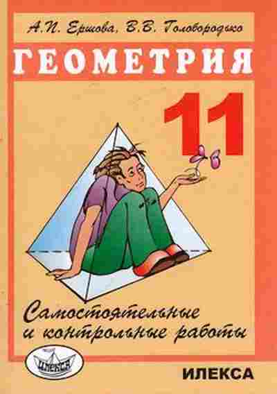 Книга Самост. и контр.работы по геометрии 11кл. Ершова А.П.,Голобородько В.В., б-3622, Баград.рф
